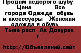 Продам недорого шубу. › Цена ­ 3 000 - Все города Одежда, обувь и аксессуары » Женская одежда и обувь   . Тыва респ.,Ак-Довурак г.